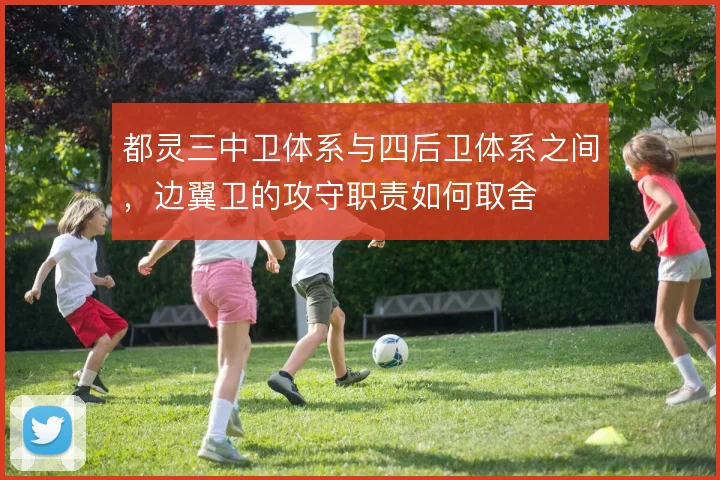 都灵三中卫体系与四后卫体系之间,边翼卫的攻守职责如何取舍