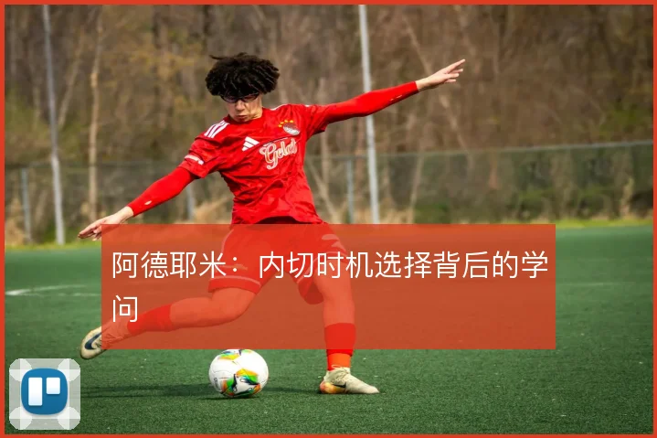阿德耶米：内切时机选择背后的学问