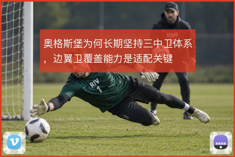 奥格斯堡为何长期坚持三中卫体系,边翼卫覆盖能力是适配关键