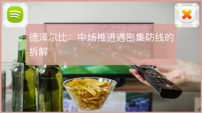 德泽尔比：中场推进遇密集防线的拆解