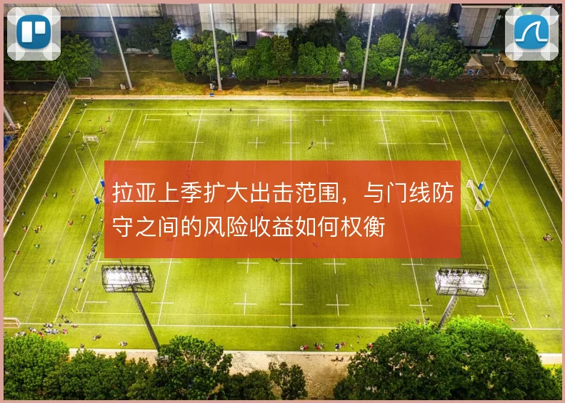 拉亚上季扩大出击范围，与门线防守之间的风险收益如何权衡
