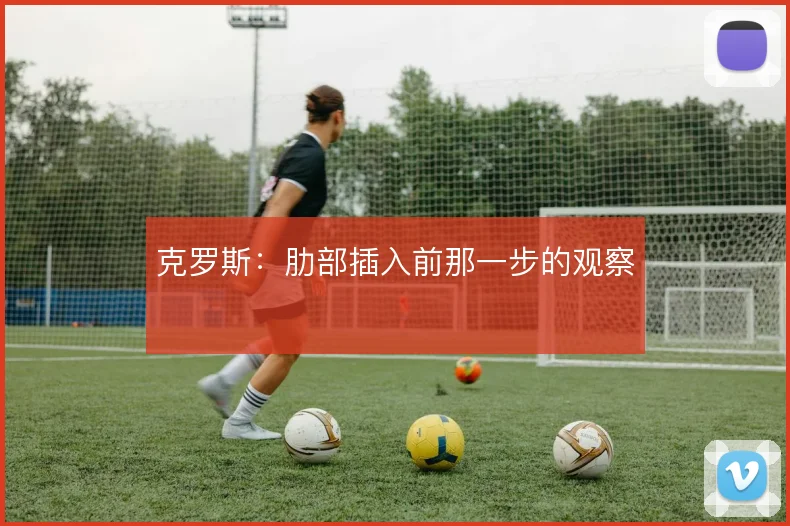 克罗斯：肋部插入前那一步的观察
