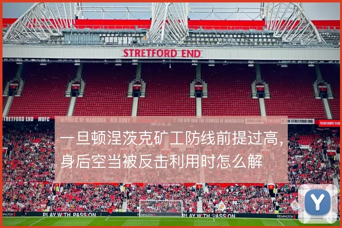 一旦顿涅茨克矿工防线前提过高,身后空当被反击利用时怎么解