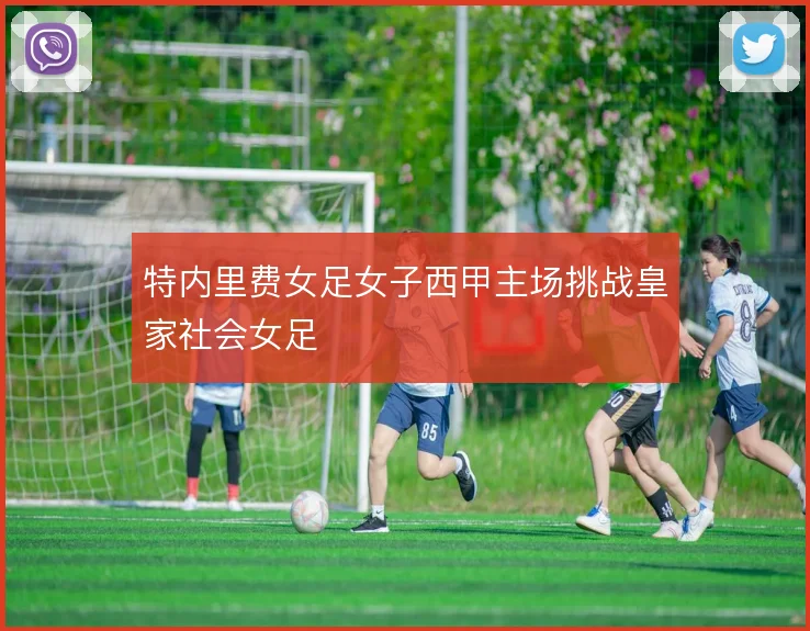 特内里费女足女子西甲主场挑战皇家社会女足