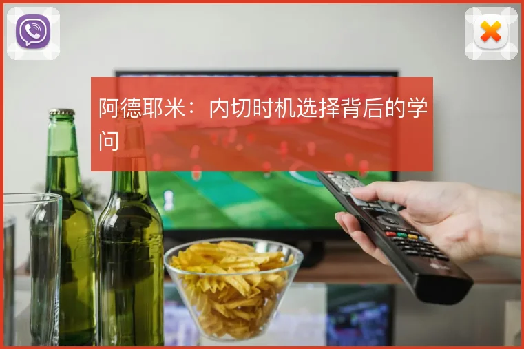 阿德耶米:内切时机选择背后的学问