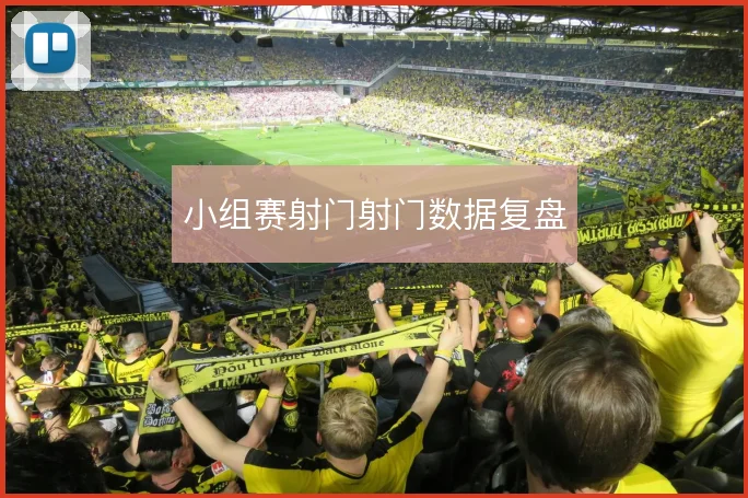 小组赛射门射门数据复盘