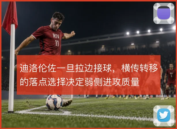 迪洛伦佐一旦拉边接球，横传转移的落点选择决定弱侧进攻质量