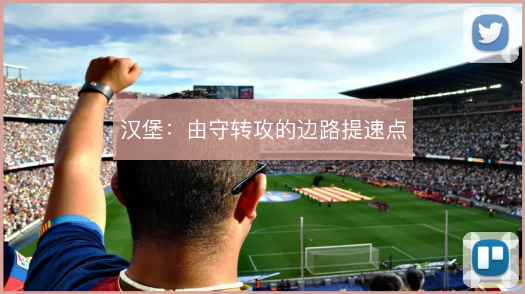 汉堡：由守转攻的边路提速点