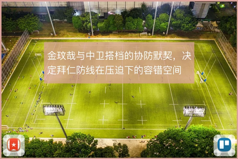 金玟哉与中卫搭档的协防默契，决定拜仁防线在压迫下的容错空间