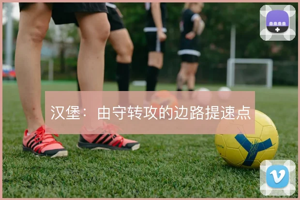 汉堡:由守转攻的边路提速点