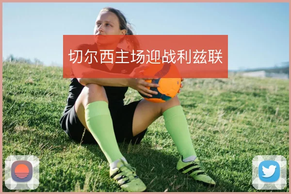 切尔西主场迎战利兹联