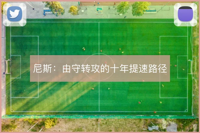 尼斯：由守转攻的十年提速路径