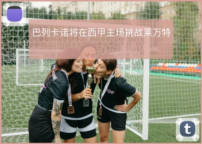 巴列卡诺将在西甲主场挑战莱万特