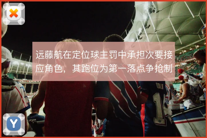 远藤航在定位球主罚中承担次要接应角色，其跑位为第一落点争抢制造混乱