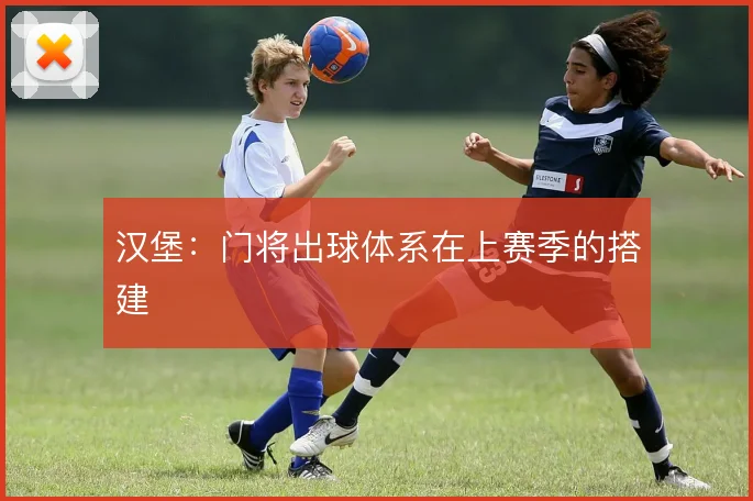 汉堡：门将出球体系在上赛季的搭建