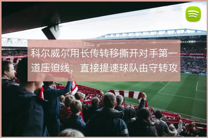 科尔威尔用长传转移撕开对手第一道压迫线,直接提速球队由守转攻
