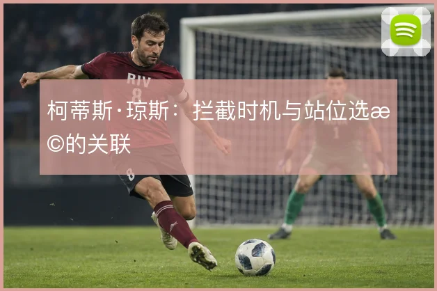 柯蒂斯·琼斯:拦截时机与站位选择的关联