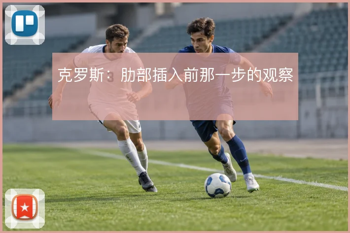 克罗斯：肋部插入前那一步的观察