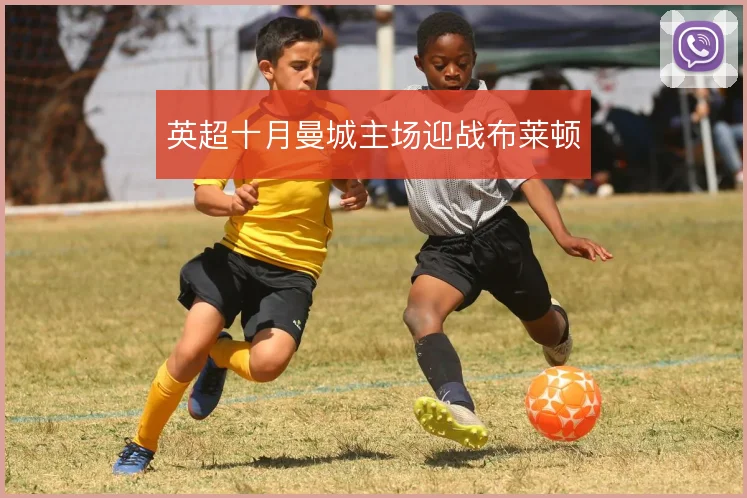 英超十月曼城主场迎战布莱顿