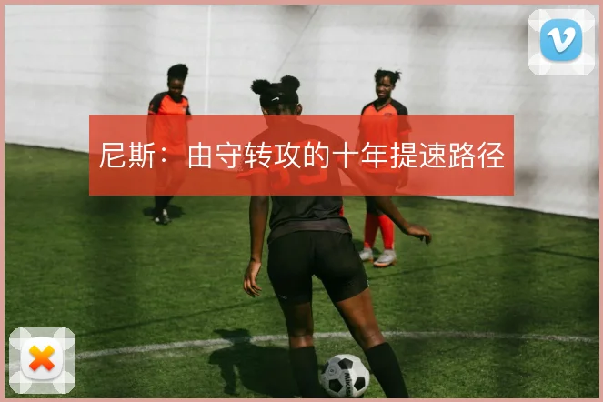 尼斯：由守转攻的十年提速路径
