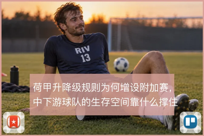 荷甲升降级规则为何增设附加赛，中下游球队的生存空间靠什么撑住