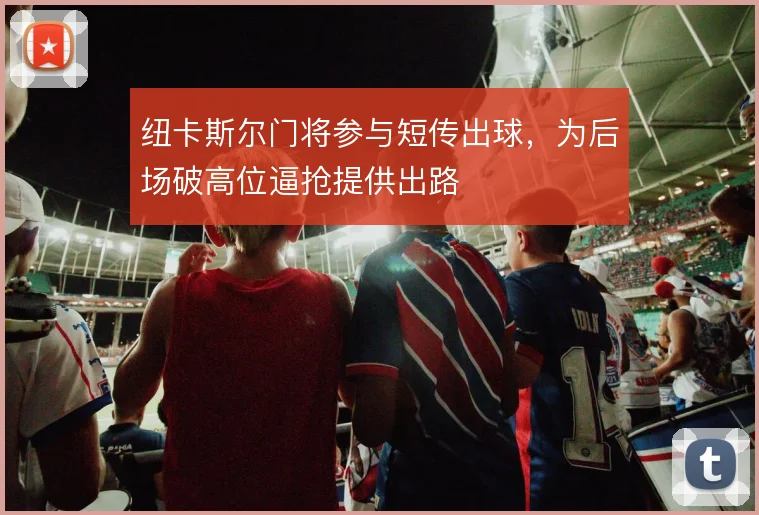 纽卡斯尔门将参与短传出球,为后场破高位逼抢提供出路