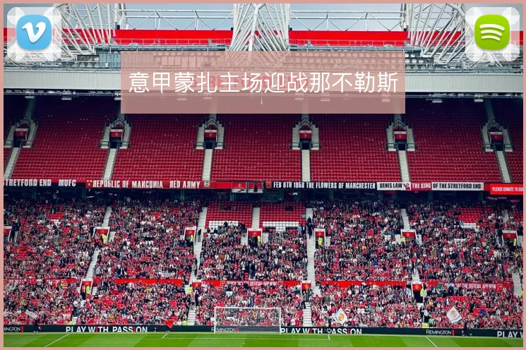 意甲蒙扎主场迎战那不勒斯