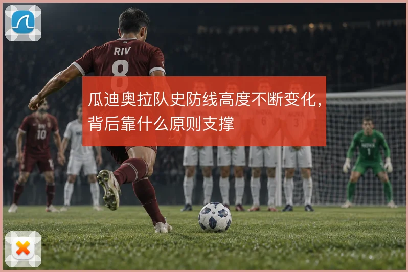 瓜迪奥拉队史防线高度不断变化，背后靠什么原则支撑