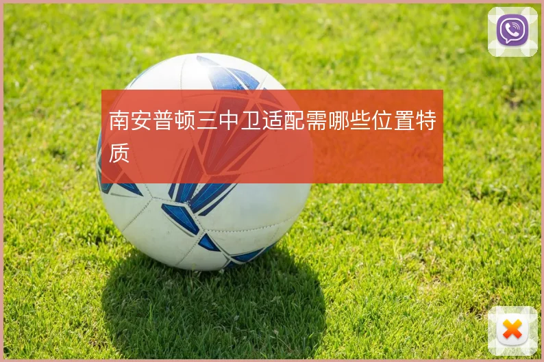 南安普顿三中卫适配需哪些位置特质