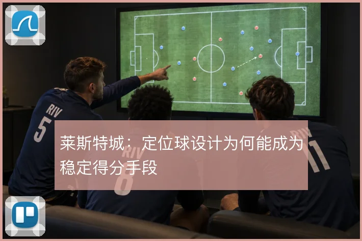 莱斯特城：定位球设计为何能成为稳定得分手段