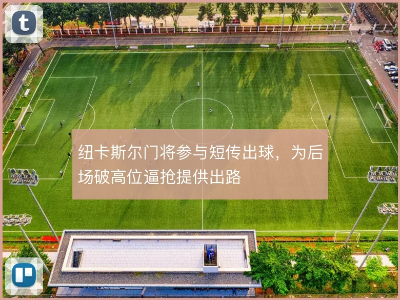 纽卡斯尔门将参与短传出球，为后场破高位逼抢提供出路