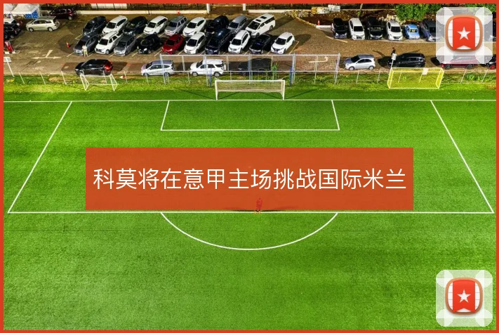 科莫将在意甲主场挑战国际米兰