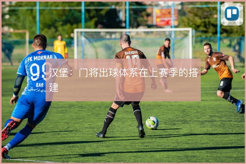 汉堡：门将出球体系在上赛季的搭建