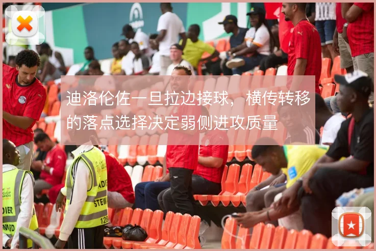 迪洛伦佐一旦拉边接球,横传转移的落点选择决定弱侧进攻质量