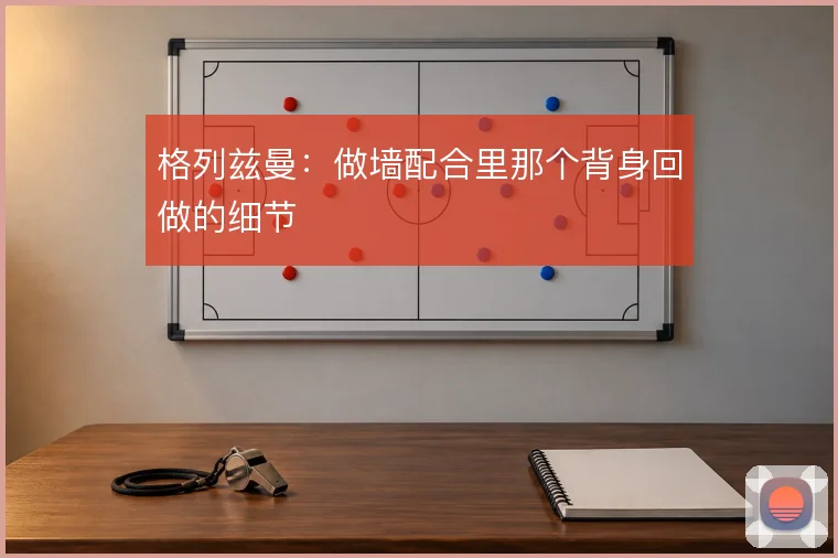 格列兹曼：做墙配合里那个背身回做的细节