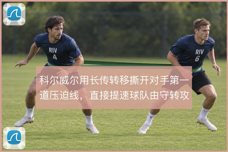 科尔威尔用长传转移撕开对手第一道压迫线，直接提速球队由守转攻