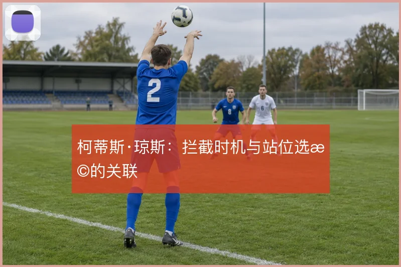柯蒂斯·琼斯：拦截时机与站位选择的关联