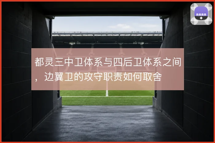 都灵三中卫体系与四后卫体系之间，边翼卫的攻守职责如何取舍